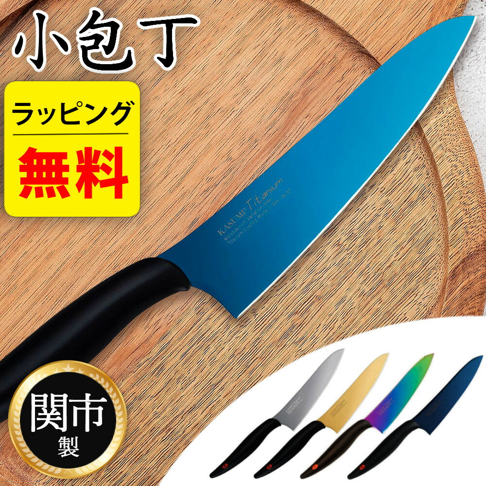 【プレゼント ギフト 贈り物に】スミカマ 包丁 霞 KASUMI チタン スミカマ包丁 小包丁 13cm チタンコーティング 日本製 炭竃