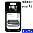 【替え刃】【正規品】ブラウン シェーバー シリーズ7用 替刃 F/C74S(デジタルライフ)(2)