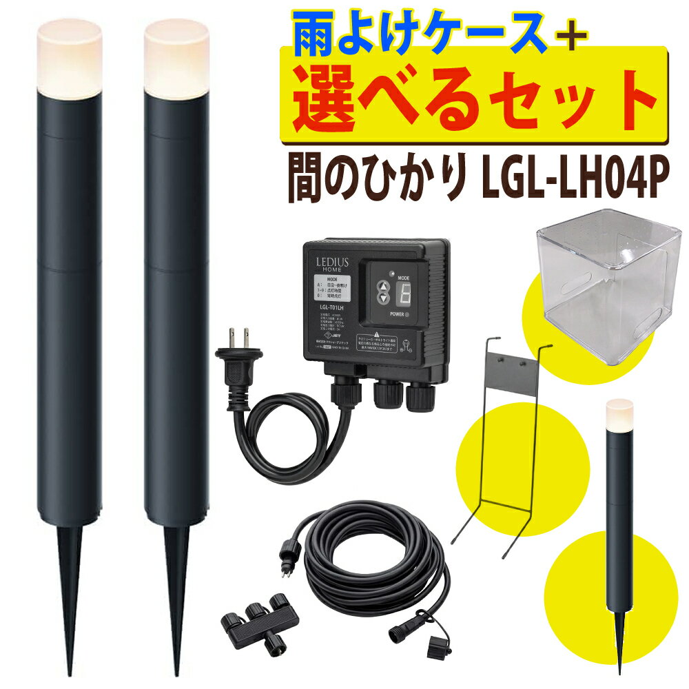 【選べるセット】（雨よけ付）タカショー ガーデンライトセット 間のひかり ひかりノベーション LGL-LH04P ブラック 基本セット 2本＋ライト1本＋コントローラースタンド＋クリア収納ボックス ガーデンライト 光 間の光 屋外 ライト 照明 屋外照明（ラッピング不可）（DL）
