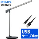 (USBケーブル付セット)フィリップス DSK610 デスクライト LED スタンドライト スリムデザイン+グリーンハウス USBケーブル GH-UCACB10...