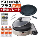 【焼肉プレートセット】★楽天1位★イワタニ カセットコンロ ビストロの達人プラス \レビューお米プレゼント/ 深型プレート付 シルバー カセットフー CB-BS...