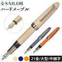 セーラー万年筆 ハードメープル万年筆 中細 MF 21金 大型 ナチュラル インディゴ バーミリオン 10-7830(デジタルライフ)