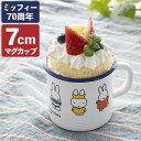 富士ホーロー ミッフィー 70周年シリーズ マグカップ MF70-7MG 7cm FUJIHORO グッズ 大人プレゼント インテリア 琺瑯 コップ カップ(デ...