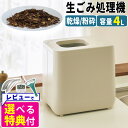 生ごみ処理機 QUADS ギュット GYUTTO アイボリー QS561IV 乾燥 粉砕式 4L 大容量 【選べるレビュー特典付き】(ラッピング不可)(デジタルライフ)