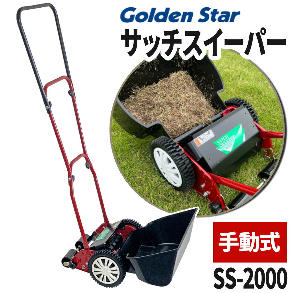 【楽天1位】キンボシ サッチスイーパー SS-2000 芝生 芝 サッチング サッチ 手動 ガーデニング メンテ..