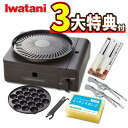 【3大特典&レビューお米プレゼント】イワタニ カセットフー マルチスモークレスグリル CB-MSG-1 & 焼肉トング & たこ焼きピック & スポンジ パック...