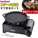 イワタニ カセットコンロ タフまる カセットフー \レビューで北海道米プレゼント/ CB-ODX-1-BK ブラック 黒 ステーキ鉄板プレート CB-A-STP...