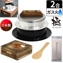釜炊き三昧 極 ウルシヤマ金属 2合炊き 【釜置台付きセット】 日本製 本格 羽釜 かまど 炊飯 KZK-2 KOD-2 直火 ガス専用(ラッピング不可)(デジ...