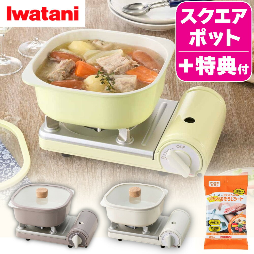 【コンロ&小型鍋セット】 イワタニ カセットコンロ カセットフー ミニ スクエアポット ホワイト モカ イエロー CB-JRC-MN CB-A-SP20 特典付き 3点セット(ラッピング不可)(デジタルライフ)