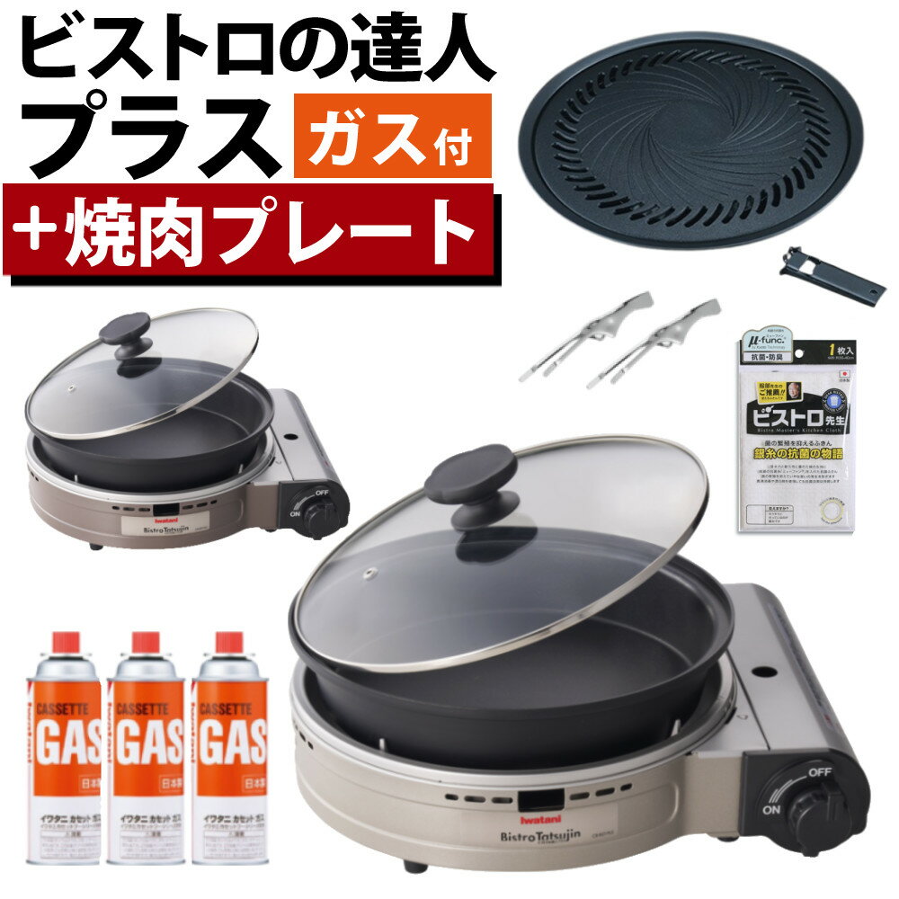 ビストロの達人Ⅱ 焼肉プレート付き Iwatani イワタニ 楽天市場】イワタニ ビストロの達人ⅱ 焼肉プレート付の通販