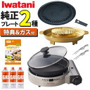 イワタニ カセットフー ビストロの達人プラス シルバー CB-BST-PLS 【特典 レビュープレゼントつき】焼肉プレート 取っ手付き Lサイズ CB-A-YPL よくばり鍋 CB-A-YBN カセットガス 3本 セット(ラッピング不可)(デジタルライフ)