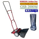 キンボシ 芝刈機 家庭用 ミラクルバーディーモアー GSB-2000M \レビューでお米プレゼント/ 手動 軽量 日本製 カバー付き セット(ラッピング不可)(...