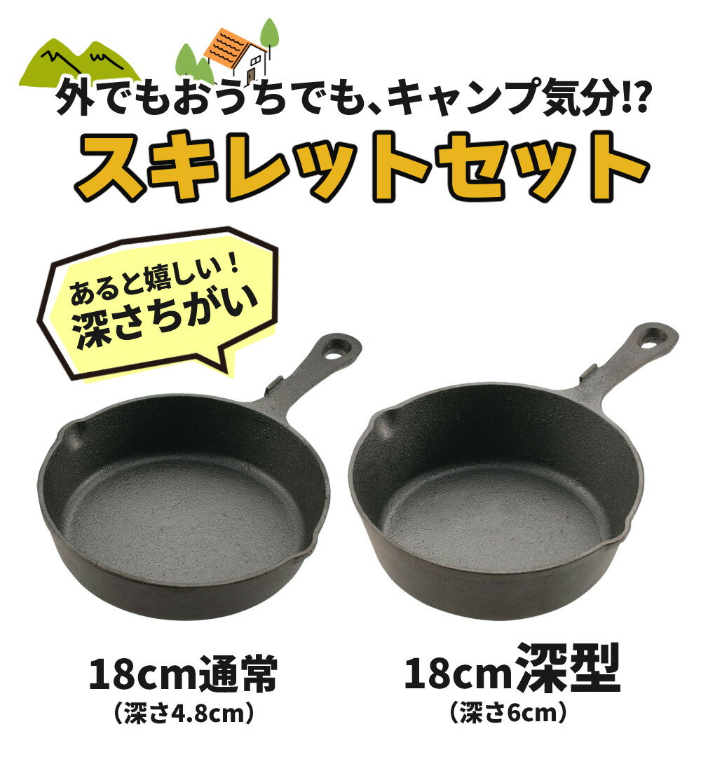 CAPTAIN STAG(キャプテンスタッグ)スキレット 18cm(UG-3043)&深型スキレット 18cm(UG-3044)&スキレット ロストル(16/18cm用)(UG-3019) セット(スキレット 3点セット)(快適家電デジタルライフ)通販格安セール情報 楽天 通販