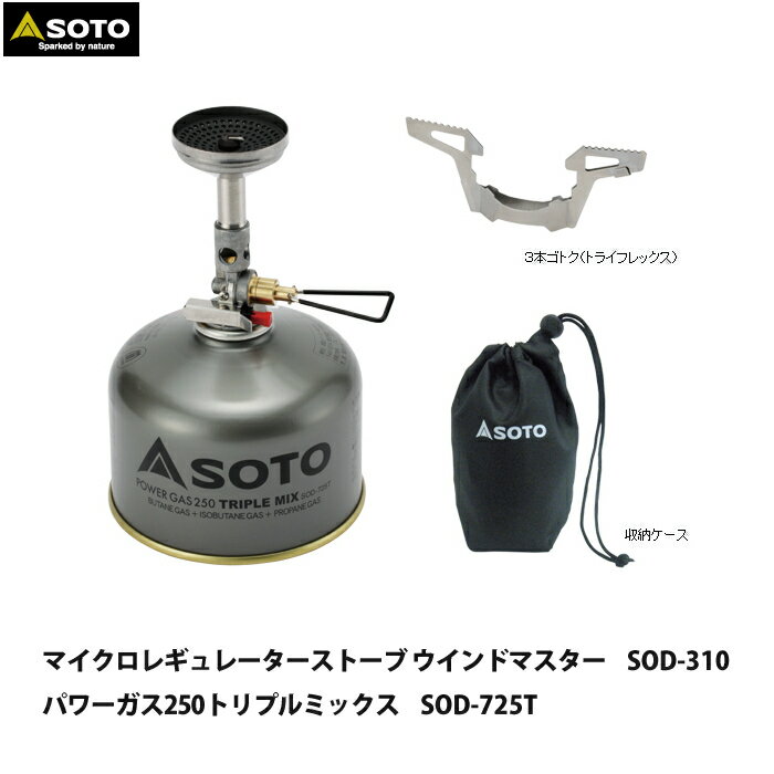 SOTO（ソト）マイクロレギュレーターストーブ ウインドマスター＆パワーガス250 トリプルミックス 2点セット（SOD-310＆SOD-725T）（燃焼器具）（ラッピング不可）（快適家電デジタルライフ）