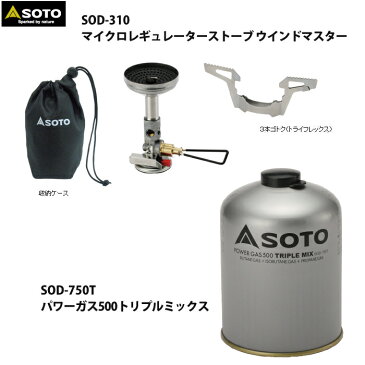 SOTO(ソト)マイクロレギュレーターストーブ ウインドマスター&パワーガス500トリプルミックス 2点セット(SOD-310&SOD-750T)(燃焼器具)(ラッピング不可)(快適家電デジタルライフ)