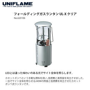 UNIFLAME ユニフレーム フォールディングガスランタン UL-X クリア&ケース&マントル 3点セット(620106&621240&621011)(快適家電デジタルライフ)通販格安セール情報 楽天 通販