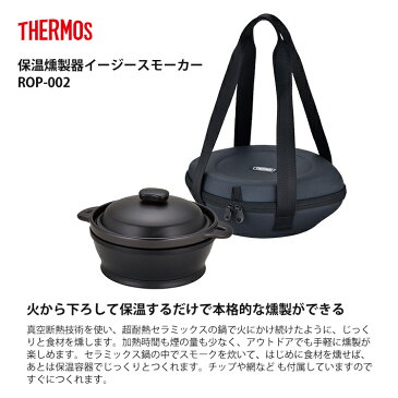 サーモス 保温燻製器イージースモーカー ROP-002(MDB)ミッドナイトブルー THERMOS(快適家電デジタルライフ)