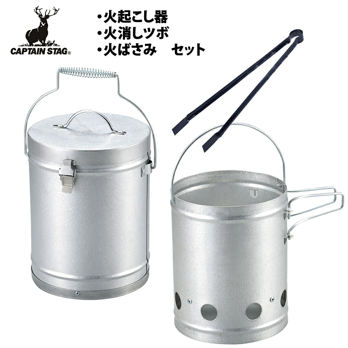 キャプテンスタッグ（CAPTAIN STAG） 火消しつぼ 火起し器 ＆永塚製作所 青塗り火鋏 450mm（UG-3245＋4969968330931）（ラッピング不可）（デジタルライフ）