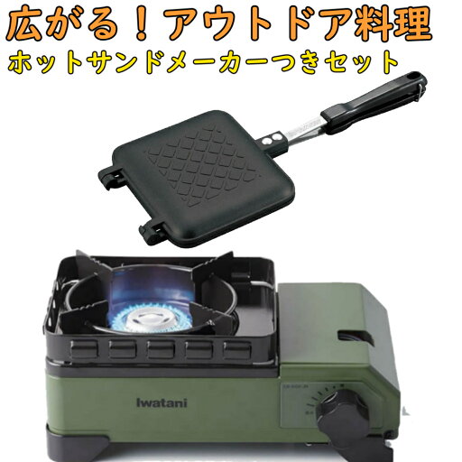【ソロキャンプ スタートセット】 イワタニ タフまるJr オリーブ & CAPTAINSTAG キャストアルミ ホットサンドトースター Iwatani カセットコンロ ホットサンドメーカー CB-ODX-JR UG-3005(ラッピング不可)(デジタルライフ) 【ソロキャンプ スタートセット】 イワタニ タフまるJr オリーブ & CAPTAINSTAG キャストアルミ ホットサンドトースター Iwatani カセットコンロ ホットサンドメーカー CB-ODX-JR UG-3005(ラッピング不可)(デジタルライフ)
