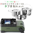 【タフまるJr&クッカー】 イワタニ タフまるジュニア CB-ODX-JR-OR オリーブ & キャプテンスタッグ ラグナ ステンレス クッカー 2点セット (ラッピング不可)(デジタルライフ)(2)