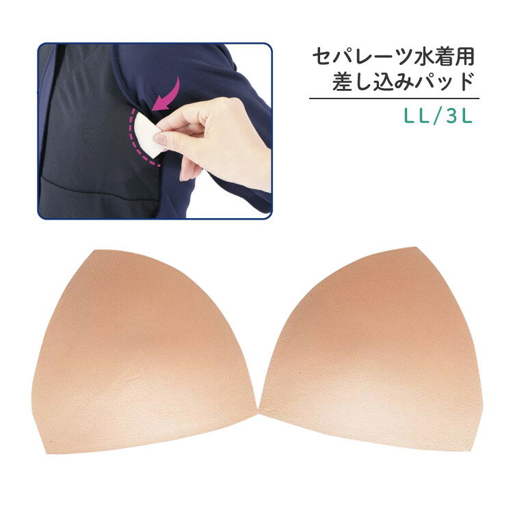 フットマーク 男女共用 セパレーツ水着用 差し込みパッド LL/3Lサイズ ベージュ 102398（デジタルライフ）