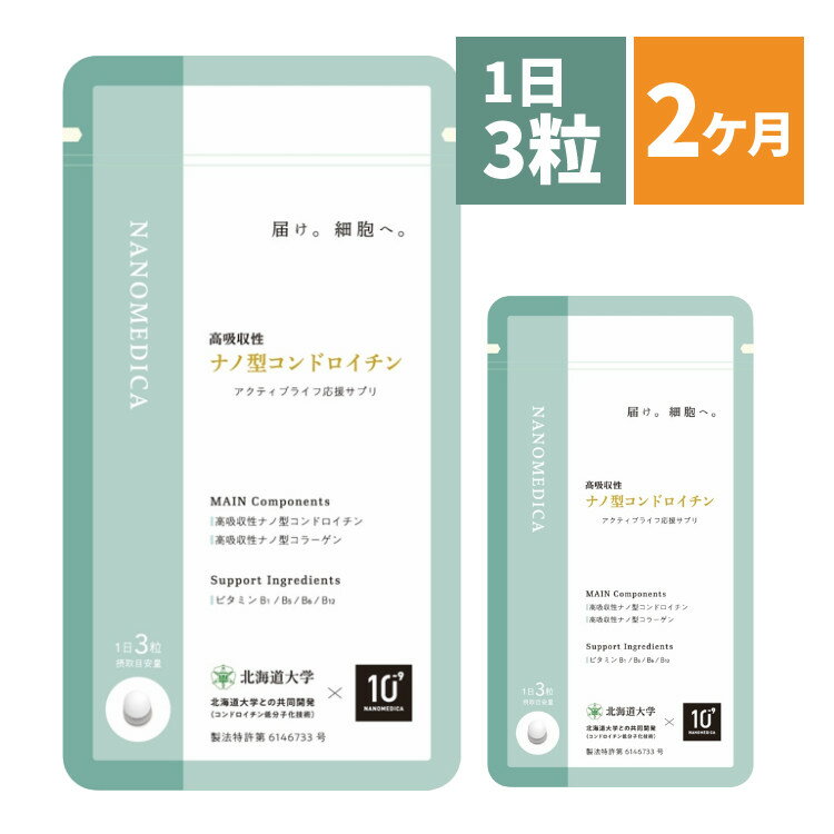 「たくさん 摂取する」から「 サプリで効率よく 吸収する」へ発想の転換！ コンドロイチン硫酸を、特許製法により小さく吸収されるサイズにした新素材（ コンドロイチン硫酸オリゴ糖）を配合しました。吸収性は従来型コンドロイチンの250倍以上。(従来型高分子コンドロイチン比)腸管から直接吸収され、全身に届けられます。さらに、新開発のナノ型コラーゲン（ コラーゲンオリゴペプチド）、ビタミンB群を配合し、アクティブライフを サポートします。 名称 コンドロイチン硫酸オリゴ糖含有加工食品 原材料名 コンドロイチン硫酸 オリゴ糖( 国内製造)、 コラーゲンオリゴペプチド(国内製造)、 ビタミンB1、ビタミンB5、ビタミンB6、ビタミンB12／結晶セルロース、ステアリン酸Ca 賞味期限 製造日より2年間 保存方法 高温多湿、直射日光を避けて保存してください。開封後はチャックをしっかり閉めてお早めにお召し上がりください。 栄養成分表示（3粒480mg当たり） エネルギー 1.7kcal タンパク質 0.04g 炭水化物 0.38g 脂質 0g 食塩相当量 0.03g 含有成分（3粒480mg当たり） コンドロイチン硫酸オリゴ糖：214mg コラーゲンオリゴペプチド：48mg 健康食品について ・健康食品は食品なので、基本的にはいつお召し上がりいただいてもかまいません。食後にお召し上がりいただくと、消化・吸収されやすくなります。 ・1日の摂取目安量を守って、お召し上がりください。 ・小さなお子様の手の届かないところに保存してください。 ・薬を服用中の方あるいは通院中の方、妊娠中の方は、お医者様にご相談の上、本商品をお召し上がりください。 ※輸送時の気温や状況により瓶の中で匂いが一時的に籠り、開封時に一瞬匂いが強く感じる場合がございますが商品自体の変質ではございません。 【製造者・区分】 丸共バイオフーズ株式会社 区分／日本製（北海道）、サプリメント（栄養補助食品） 広告文責／株式会社ホームショッピング TEL:011-711-2266