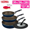 【フライパン3点 フタ付き】 サーモス フライパン 20cm 26cm 28cm深型 炒め鍋 ガス火専用 デュラブルコート KFI-020 KFI-026 KF...
