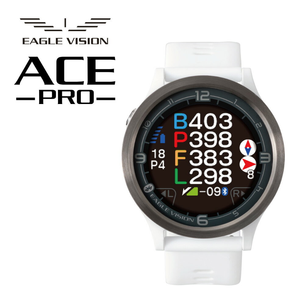 累計出荷数12万台※を記録した大ヒットモデル、 イーグルビジョン watch ACE をさらに進化させた 後継機種「 EAGLE VISION ACE PRO 」が登場。 ※メーカー調べ タッチパネル採用 画面切り替えがスムーズに、操作性向上により、使いやすくなりました。情報量が格段にアップ！従来のACEではヤーテージ表示しかありませんでしたが、新しいACEPRO( エースプロ )では情報量を大幅にアップしています。 ディスプレイ タッチパネルの採用に加え、日光の下でも視認性に優れた半透過型液晶パネルを採用。ディスプレイサイズ直径1.2インチ（Φ30mm）、解像度240×240ドットカラー液晶。 本体の軽量化 超軽量だからスイングがより快適。前モデルwatchACEから約16グラムの 軽量化に成功。装着していることを忘れてしまう軽さで、スイングの妨げになりません。快適なプレーをサポートします。 バッテリー ゴルフモード/約11時間、時計モード/約24時間。watchACEより3時間アップの約12時間使用OK。1.5ラウンドにも対応。FULL充電時間：約2時間。 時計バンドのリニューアル 器具不要の ベルト交換システムを採用。 ワンタッチで ベルト交換できるようになりました。サイズ交換用ロングベルトを付属。フィット感アップでプレー中のストレスフリーへ。 ● ヤーテージモード ・ ハザード距離表示 数値を大きく見やすくなりました。風向き、風速を追加。 ・ グリーン距離表示 レイアップポイント距離を追加。 ● レイアウト表示 フルレイアウトを表示します。風向き、風速を追加。ホールの方向に対した風の方向と強さを表示します。 ● ペタピン表示 グリーン情報を表示。表示モードを切り替え。 ● センター ベタピン表示 ピンポジ君未対応コースでもグリーンセンター基準でのベタピン表示が可能となりました。 ※ACE PROではセンター基準のベタピンナビ表示はEV PRO連携不要で使用可能となりました。 ● 天候・風の情報表示 専用アプリ「EV PRO」との連携で当日の風向き、風速を表示1時間毎の情報をそれぞれ数値とアイコンで表示します。 ● その他の新機能 ・スコア入力 オートディスタンス連動または手動入力ができます。 ・スコア表示 F9、B9、トータルスコアを表示します。 ・ホール詳細表示 ホールNo、パー数、ホールハンディキャップを表示。現在時刻表示。 ・プレイ時間表示 プレイ中の時間をリアルタイムに表示。プレイヤーにプレイ時間を意識させるのに役立ちます。 ▼仕様表（ACEとの比較） &nbsp; 機種 ACE PRO watch ACE（旧モデル） GPS仕様 GPS/GRONASS（グロナス）/MSAS/QZSS（みちびき）L1S信号対応 世界測地系（WGS-84） GPS / QZSS(みちびき)、GLONASS(グロナス) / MSAS 通信仕様 Bluetooth&reg; SMART ディスプレイ 240×240ドットカラー液晶 204×240ドットカラー液晶 防水仕様 IPX7 外形寸法 幅46×縦46×厚さ15mm 幅44×縦48×厚さ14mm 重量 41g 57g 電源 Li-ion電池（USB Type-Cから充電） Li-ion電池380mAh（専用ケーブルから充電） 使用時間 ゴルフモード：約11時間時計モード：約24時間 ゴルフモード：約8時間時計モード：約24時間 動作温度範囲 -10〜60℃ 動作温度範囲 0〜40℃