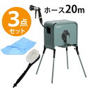 【ブラシ&クロス付き】 タカギ 散水用品 リフトメタルBOX 20m RFC320GY 洗車 水洗い 散水 水やり 庭 畑 芝生 家庭菜園 4段水形切替 ホース...