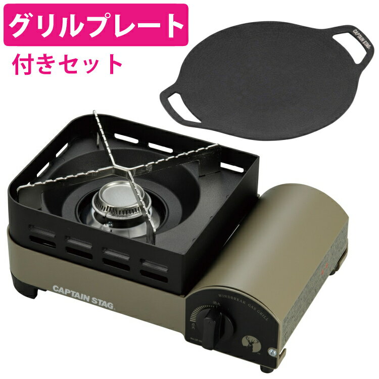 キャプテンスタッグ ウインドブレイク カセットコンロ (ジュニア) ＆ラウンド グリルプレート 20cm付き..