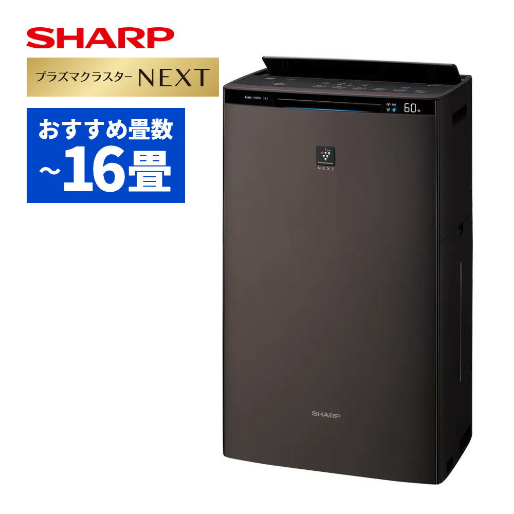 シャープ 空気清浄機 加湿器 KI-SX70-T ブラウン 〜16畳 最大加湿量 750mL/h SHARP 加湿空気清浄機 プラズマクラスター NEXT(ラッ...