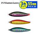 【3色セット】 D3カスタムルアーズ フルベイト 55mm #4,9,10 (STE,MRG,OLGR) 釣り具 ルアー ジグ フィッシング メタルジグ ハード...
