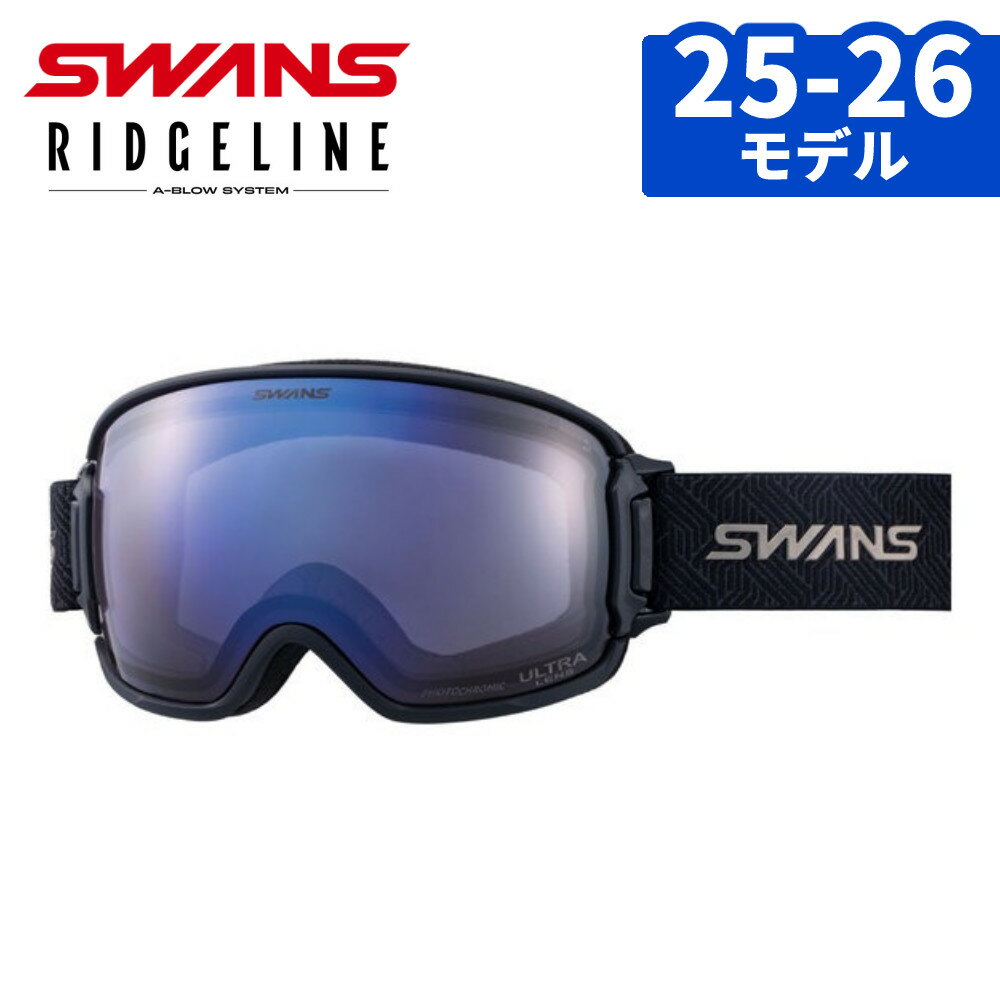レンズのくもりを防ぐ換気機能「A-BLOW SYSTEM」搭載 眼鏡と併用可能な球面レンズモデル SWANS ( スワンズ ) 25-26 RIDGELINE ( リッジライン ) ULTRA調光ミラーモデル RL-MDH-CU-LP 【LENS TECH】 ULTRA調光ミラー（ライトパープル/アイスミラー）4265 紫外線量によってレンズの明るさが自動で変化する調光（フォトクロミック）を搭載したレンズ。ウルトラレンズの特長である「凹凸が見やすい」機能はそのままに、長時間の着用でも疲れにくい、眼になじみやすいナチュラルなカラー。 PHOTOCHROMIC 調光レンズ（フォトクロミック） 紫外線に反応して明るさが自動的に変化する機能を持つレンズ。紫外線量が多いほどレンズカラーが濃くなり、少ないと薄くなるため、晴天から曇天、降雪・降雨まで様々な天候に対応。SWANSの調光レンズは、一般的なものよりも「色の変化が早く」「少量の紫外線にも反応する」のが特長。 ULTRA LENS 悪天候に強い高機能性レンズ（ウルトラレンズ） 雨や雪、吹雪と天候が変化しやすい日本の山のために開発された高視認性レンズ。悪天候時のどんよりとした低光量の環境でも、コース状況や雪面の凹凸をくっきり見せて、快適に滑走することができる。また林間コースなどの明暗が高速で切り替わるシーンでも眼が順応しやすい特長を併せ持つ。 PREMIUM ANTI-FOG 従来比2倍のくもり止め性能（プレミアムアンチフォグ） 当社従来品に比べ2倍の吸水力を持つくもり止め技術。レンズ内側に施されたコーティングが、ゴーグル内部にたまる湿気をスポンジのように吸収することでくもりを抑制する。くもり止め効果は吸収した湿気が乾くたびに再生するため、繰り返し使用しても高いくもり止め効果を発揮する。 CLARITEX COAT 撥水・防汚（クラリテックスコート） 雨や雪などの悪天候でもレンズへの水滴や雪の付着を防ぎ、汚れの付着も抑え、クリアな視界を確保します。 【FRAME TECH】 A-BLOW SYSTEM 両サイドのトリガーパーツを起こすとレンズがポップアップ。ゴーグル内部の湿気を排出して、レンズのくもりを抑える。グローブをしたままでも簡単に操作が可能。 ジャパンフィットフォーム 日本人の顔にフィットする、柔らかなフィット感の顔当たりフォーム。 眼鏡併用可能 眼鏡との併用可能なフレーム設計。 ※眼鏡の大きさやデザインによっては、ご使用いただけない場合があります。 CLARITEX MESH（クラリテックスメッシュ） フレーム上部のベンチレーション部分には、雪が積もりにくく、内部に水分が侵入しづらい「撥水性」に特化した特殊メッシュ素材を採用。 フレームカラーMBKF・CRW レンズカラーULTRA調光ミラー（ライトパープル/アイスミラー）4265 レンズカテゴリー（可視光線透過率）S2 - S3 紫外線透過率0.1％以下（UVカット99.9％以上） レンズ形状成形球面レンズダブルレンズ レンズ機能フォトクロミックレンズ（調光レンズ）ULTRA LENS（高視認性レンズ）PREMIUM ANTI-FOG（高性能くもり止め）クラリテックスコート（撥水加工）ミラーコート フレーム機能A-BLOW SYSTEM眼鏡併用可能ヘルメット対応超撥水レンズノンスリップストラップラウンドバックル（※別売ベルトクリップ：BH-12対応） サイズW190×H100×D85 (mm) 付属品ゴーグル用巾着袋 生産国日本