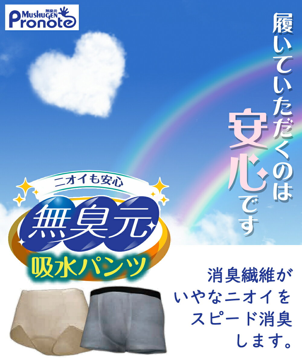 尿漏れ パンツ 失禁 臭わない 消臭 ボクサーパンツ 在庫処分 無臭元工業 正規販売店 吸水パンツ LLサイズ Pronote プロノテ メンズ 消臭 吸水 男性用 紳士用 失禁 尿もれ 軽度 介護 肌触り 快適 美ライン まるで下着 ばれない (メール便可：1点まで)（デジタルライフ）