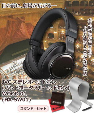 ヘッドホン ハイレゾ JVC HA-SW01 WOOD01 ブラック 黒 ＆ オーディオテクニカ ヘッドホンスタンド AT-HPS700 ハイレゾ対応 ヘッドホン ハイレゾ ハイレゾリューション Hi-Res（快適家電デジタルライフ）