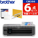 【初心者応援 5点セット スキャン用シート】 ブラザー CM300 ScanNCut スキャンカット カッティングマシン ステッカー ラベル クラフト 小物 カッティングマシーン 店舗 オフィス 家庭用 (CMZ0102) (Brother)（ラッピング不可）（デジタルライフ）（ラッピング不可）