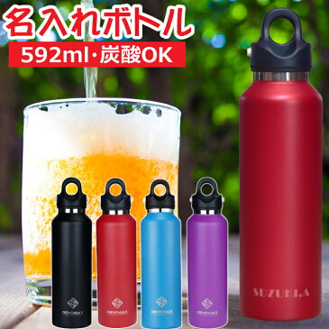 【お名前サービス】レボマックス2 REVOMAX2 真空断熱ボトル 592ml(20oz) 炭酸 ビール スポーツドリンク 直飲み 保冷 保温 アウトドア 水筒 魔法瓶 名入れ で 自分だけ の マグボトル は プレゼント にも最適 学校行事 や スポーツ観戦 などにも(快適家電デジタルライフ)
