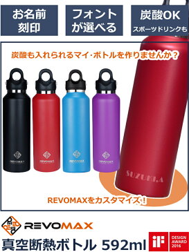 【お名前サービス】レボマックス2 REVOMAX2 真空断熱ボトル 592ml(20oz) 炭酸 ビール スポーツドリンク 直飲み 保冷 保温 アウトドア 水筒 魔法瓶 名入れ で 自分だけ の マグボトル は プレゼント にも最適 学校行事 や スポーツ観戦 などにも(快適家電デジタルライフ)
