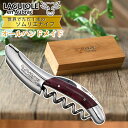 (メーカー直送/代引不可) (正規品3年保証) ラギオール アン オブラック ポプラ ワイン 05180 ソムリエナイフ LAGUIOLE en Aubrac ...