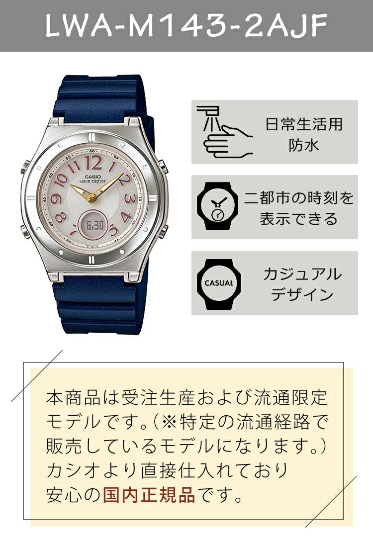 【国内正規品】CASIO(カシオ) wave ceptor(ウェーブセプター) ソーラー電波時計 LWA-M143-2AJF(LWAM1432AJF) レディース/レディス/腕時計/電波腕時計/ソーラー/タフソーラー/ソーラー充電/電波/ネイビー/シルバー/樹脂バンド/アナデジ/メーカー1年保証