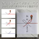 【有料 のしラッピング】「熨斗(のし)」付ラッピングサービス ※必ず商品と一緒にご注文願います (ラッピング+のし のセット販売です)(デジタルライフ)