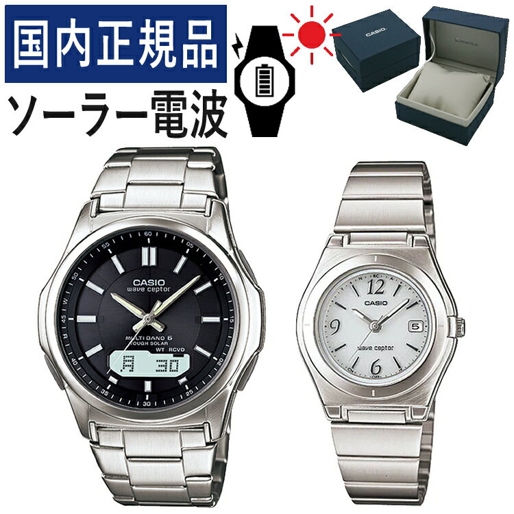 【自分でバンド調整可】【国内正規品】 ペアウォッチ CASIO(カシオ) wave ceptor(ウェーブセプター) ソーラー電波時計 WVA-M630D-1AJF メンズ・LWQ-10DJ-7A1JF レディース(ステンレス/ブラック/ホワイト/シルバー) (ペアボックス入り/ペア時計/ペア腕時/セット/新品)