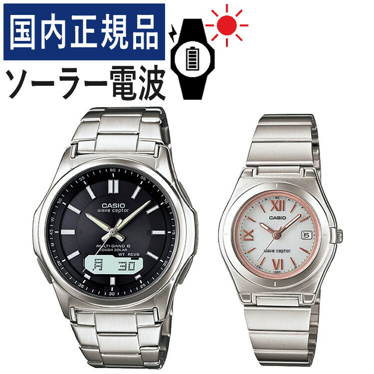 【自分でバンド調整可】【国内正規品】ペアウォッチ カシオ ウェーブセプター CASIO wave ceptor ソーラー電波時計 WVA-M630D-1AJF メンズ・LWQ-10DJ-7A2JF レディース (ステンレス/ブラック/ホワイト/ピンク)(ペア時計/ペア腕時計/セット/新品)