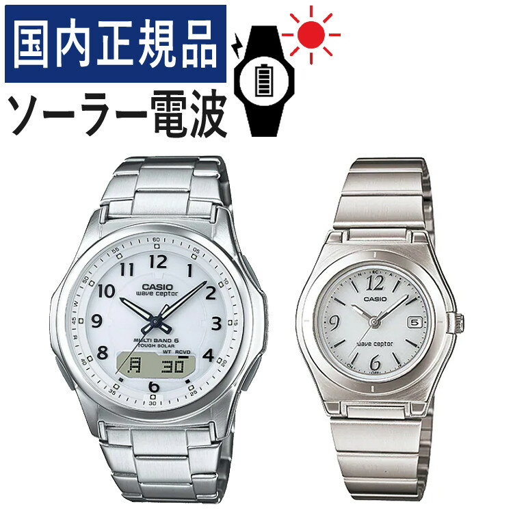 【自分でバンド調整可】【国内正規品】 ペアウォッチ CASIO(カシオ) wave ceptor(ウェーブセプター) ソーラー電波時計 WVA-M630D-7AJF メンズ・LWQ-10DJ-7A1JF レディース (ステンレス/ホワイト) (ペアボックス入り/ペア時計/ペア腕時計/セット/新品)