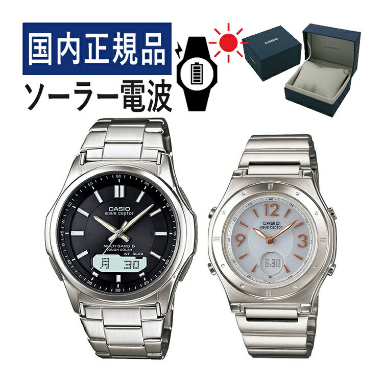 【自分でバンド調整可】【国内正規品】 ペアウォッチ CASIO(カシオ) wave ceptor(ウェーブセプター) ソ..