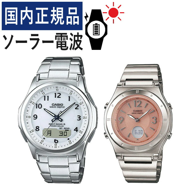 【自分でバンド調整可】【国内正規品】 ペアウォッチ CASIO(カシオ) wave ceptor(ウェーブセプター) ソーラー電波時計 WVA-M630D-7AJF メンズ・LWA-M141D-4AJF レディース (ステンレス/ホワイト/ピンク) (ペアボックス入り/ペア時計/ペア腕時計/セット/新品)