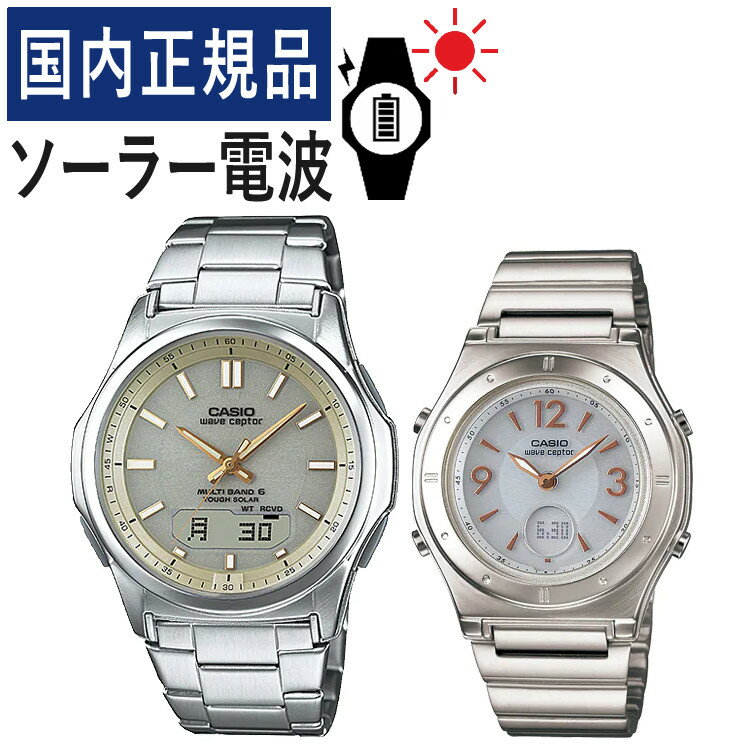 【自分でバンド調整可】【国内正規品】 ペアウォッチ CASIO(カシオ) wave ceptor(ウェーブセプター) ソーラー電波時計 WVA-M630D-9AJF メンズ・LWA-M141D-7AJF レディース(ステンレス/ゴールド/ホワイト) (ペアボックス入り/ペア時計/ペア腕時計/セット/新品)