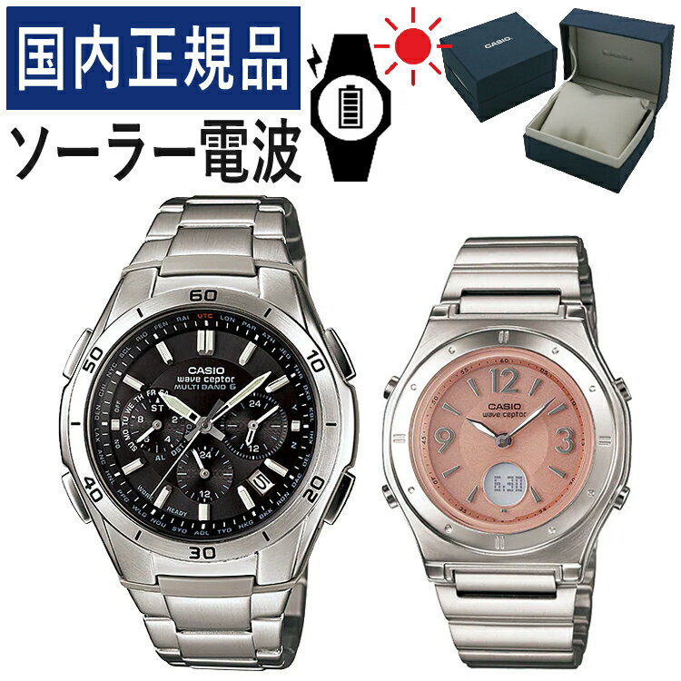 楽天デジタルライフ【自分でバンド調整可】【国内正規品】 ペアウォッチ CASIO（カシオ） wave ceptor（ウェーブセプター） ソーラー電波時計 WVQ-M410DE-1A2JF メンズ・LWA-M141D-4AJF レディース （ステンレス/ブラック/ピンク）（ペアボックス入り/ペア時計/ペア腕時計/セット/新品）