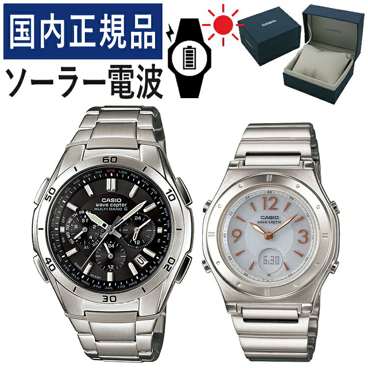 【自分でバンド調整可】【国内正規品】 ペアウォッチ CASIO(カシオ) wave ceptor(ウェーブセプター) ソーラー電波時計 WVQ-M410DE-1A2JF メンズ・LWA-M141D-7AJF レディース (ステンレス/ブラック/ホワイト)(ペアボックス入り/ペア時計/ペア腕時計/セット/新品)