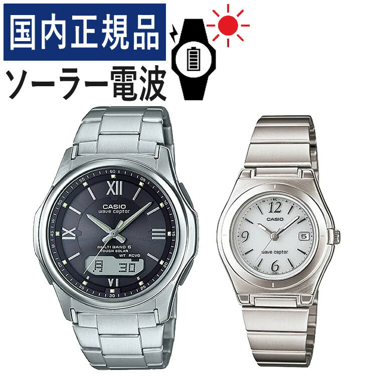 【自分でバンド調整可】【国内正規品】ペアウォッチ カシオ ウェーブセプター CASIO wave ceptor ソーラー電波時計 WVA-M630D-1A4JF メンズ・LWQ-10DJ-7A1JF レディース(ステンレス/ブラック/ホワイト) (ペア時計/ペア腕時計/セット)